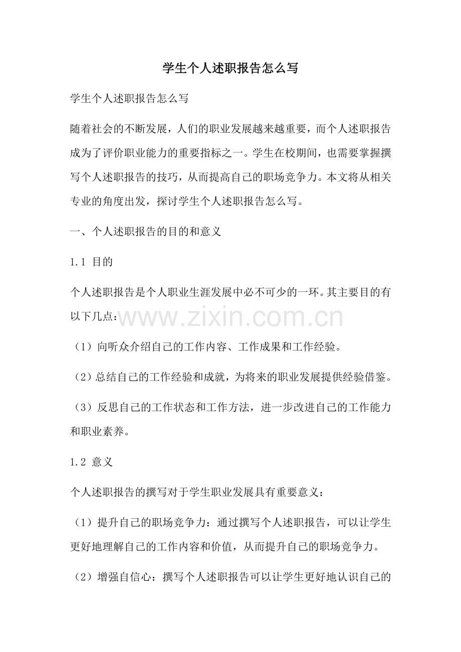 学生个人述职报告怎么写.docx_第1页