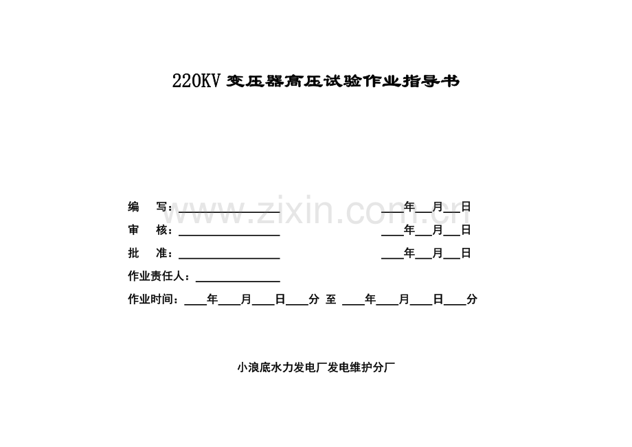 变压器高压试验基础标准作业标准指导书.doc_第1页