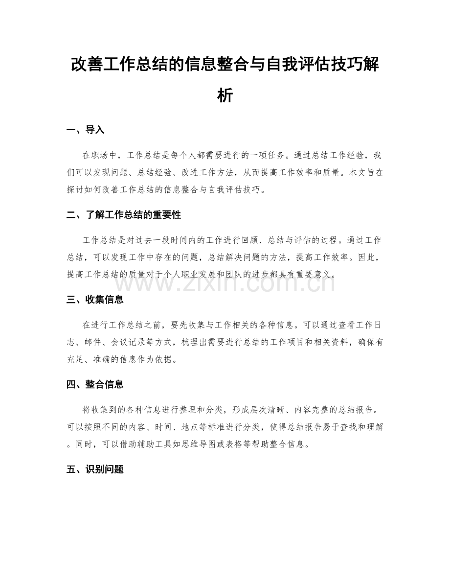 改善工作总结的信息整合与自我评估技巧解析.docx_第1页