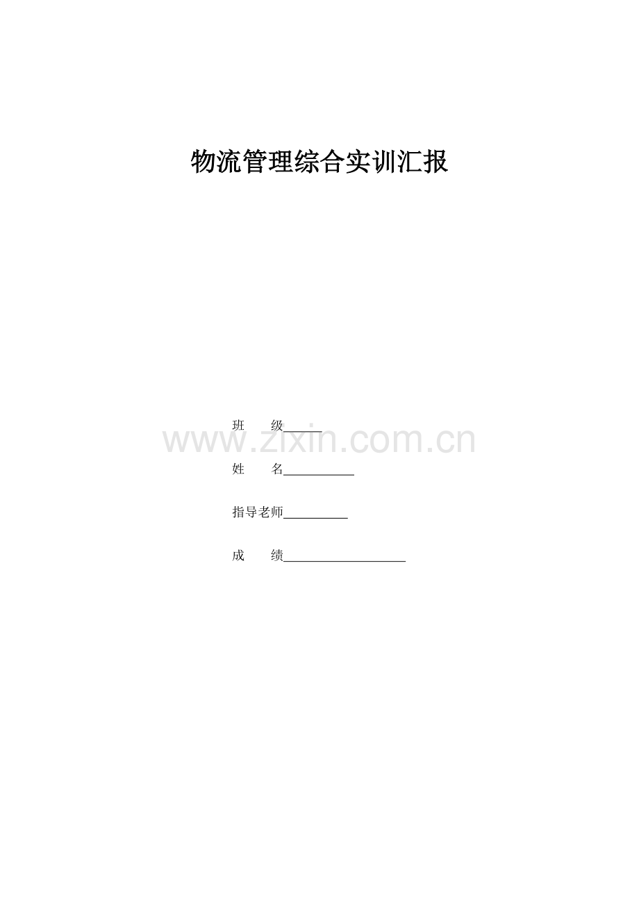 物流管理综合实训综合报告.doc_第1页