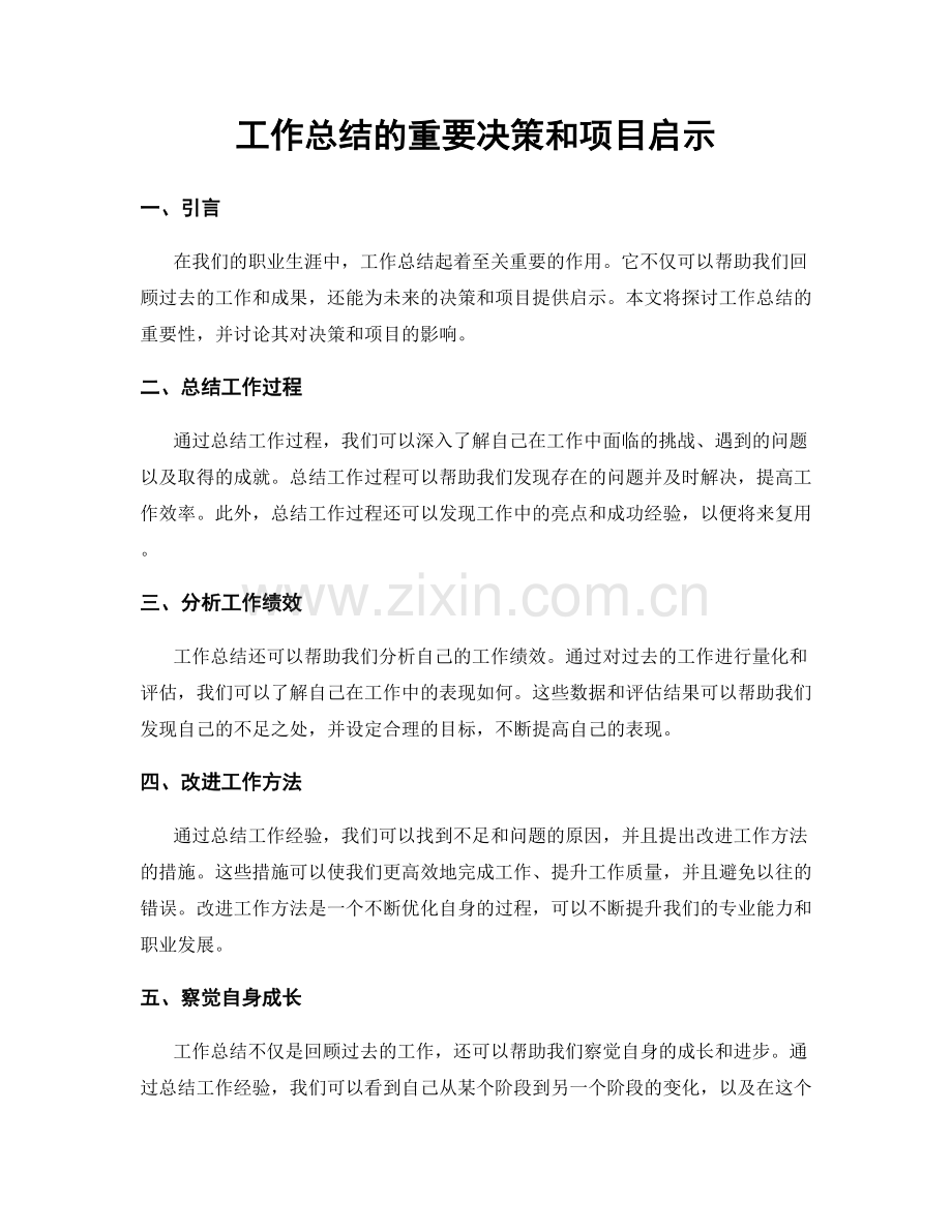 工作总结的重要决策和项目启示.docx_第1页