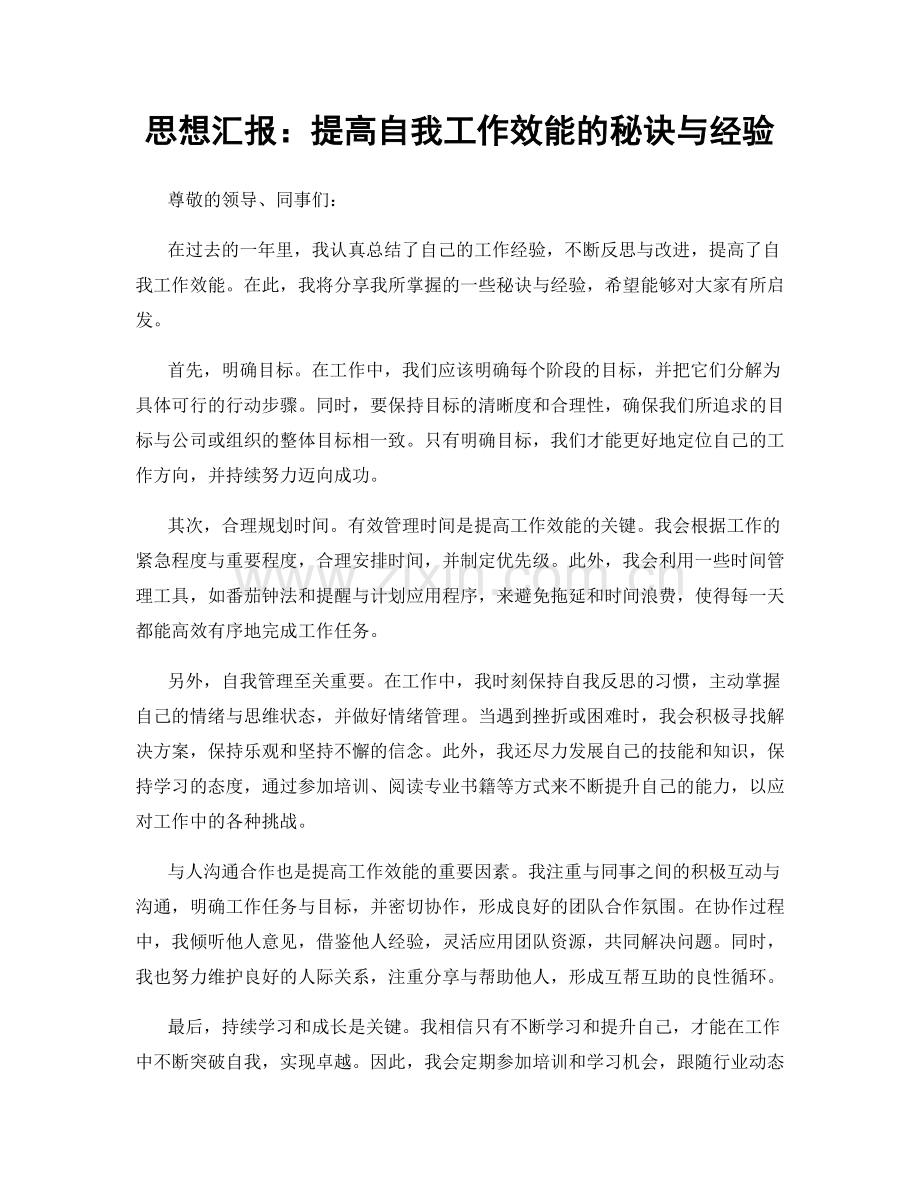思想汇报：提高自我工作效能的秘诀与经验.docx_第1页