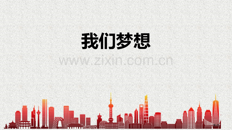 我们的梦想教学课件省公开课一等奖新名师优质课比赛一等奖课件.pptx_第1页