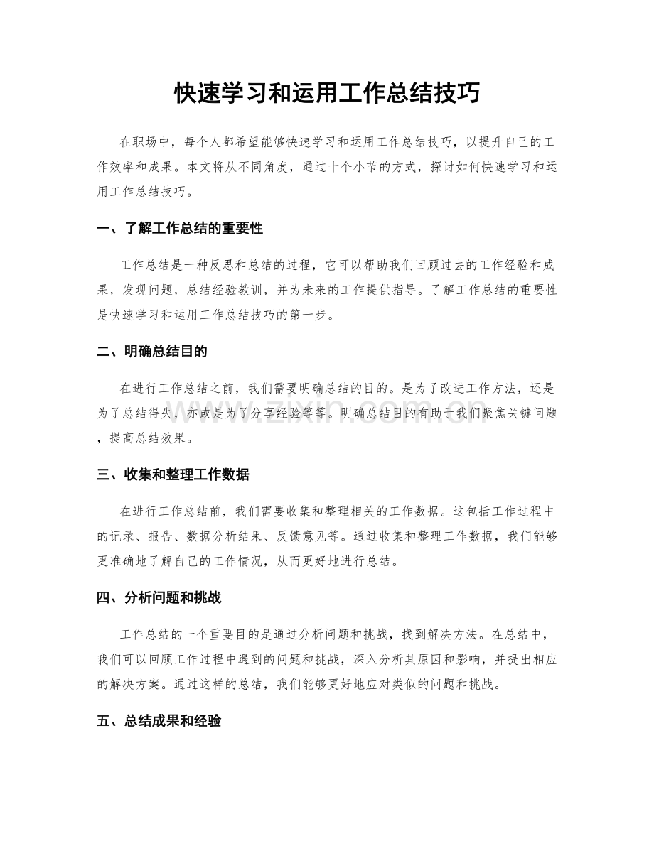 快速学习和运用工作总结技巧.docx_第1页