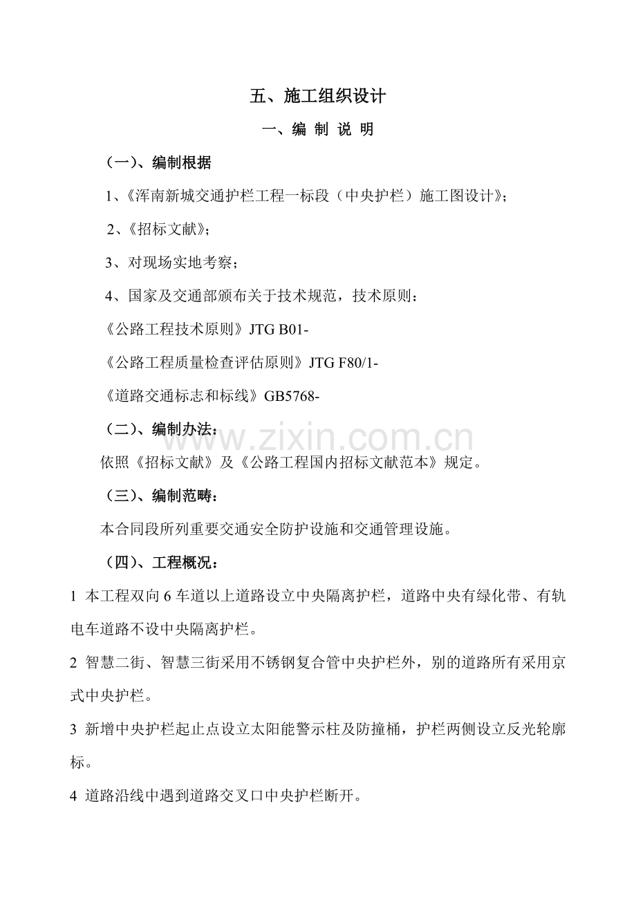 浑南新城交通护栏综合项目工程综合项目施工组织设计.doc_第1页