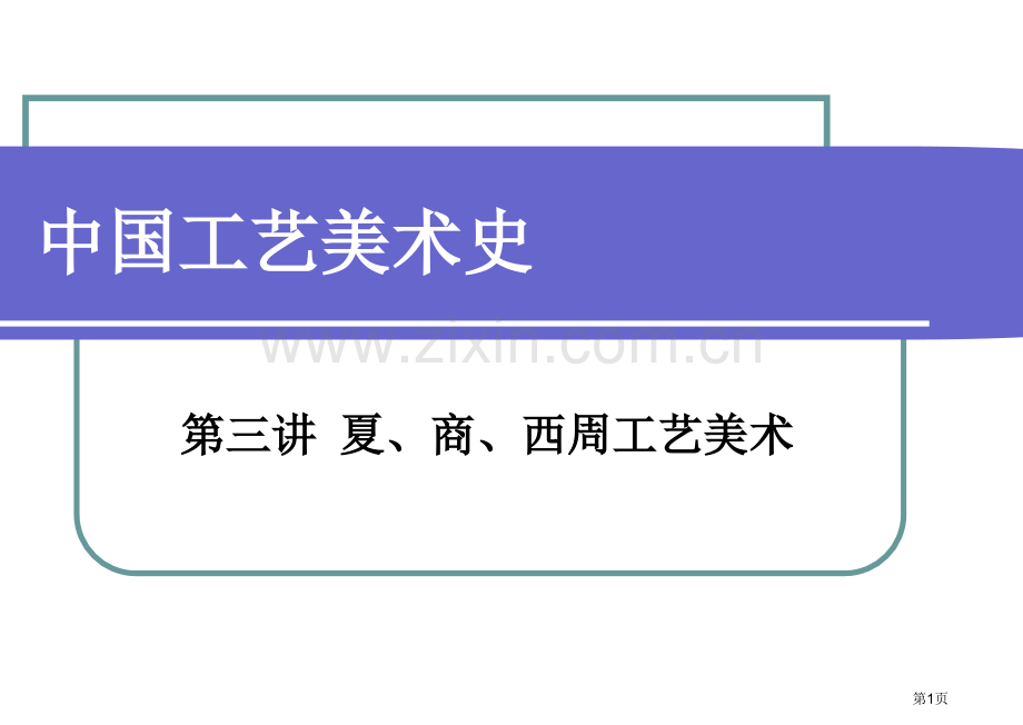 中国工艺美术史夏商西周省公共课一等奖全国赛课获奖课件.pptx_第1页