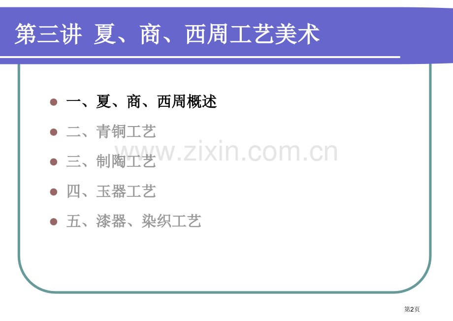 中国工艺美术史夏商西周省公共课一等奖全国赛课获奖课件.pptx_第2页
