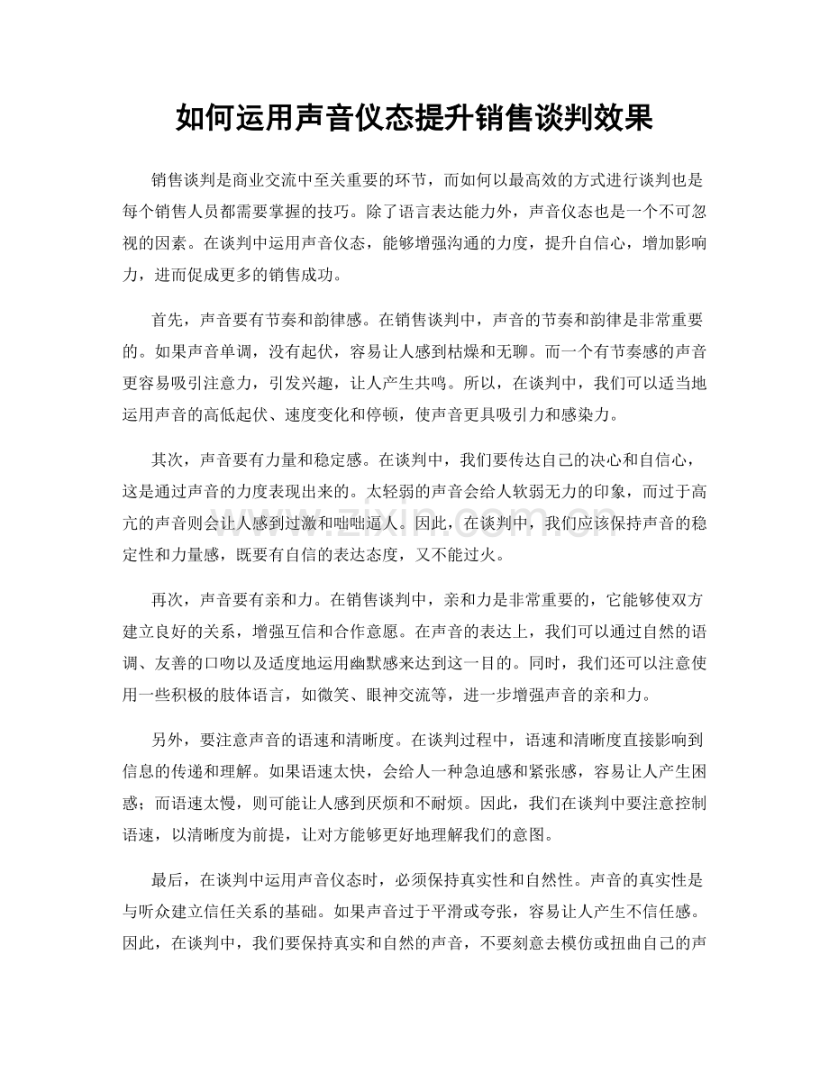 如何运用声音仪态提升销售谈判效果.docx_第1页