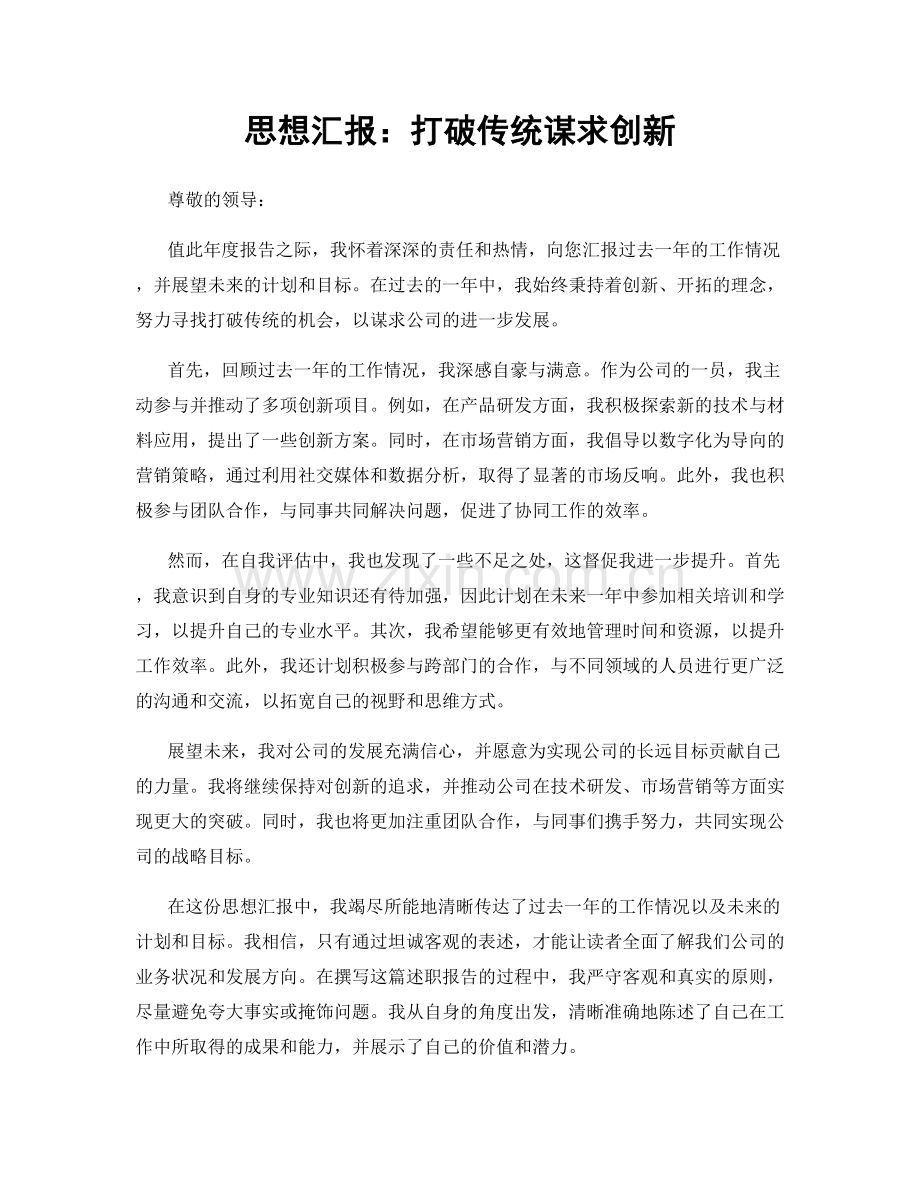 思想汇报：打破传统谋求创新.docx_第1页