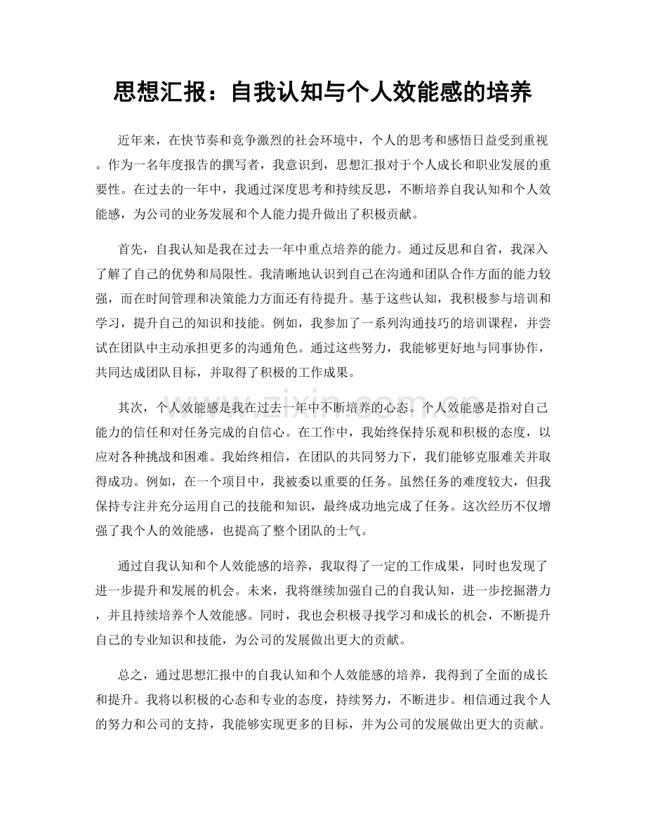思想汇报：自我认知与个人效能感的培养.docx_第1页