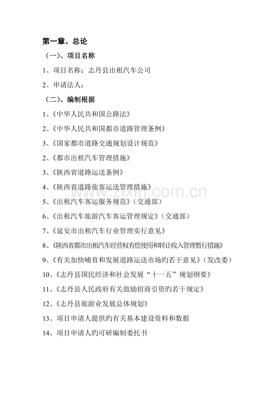 出租汽车专项项目可行性专题研究报告.docx_第1页
