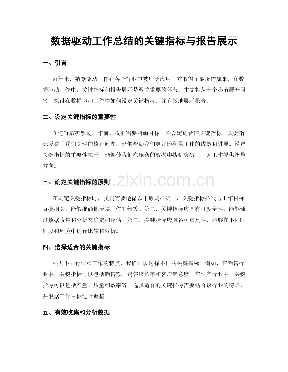 数据驱动工作总结的关键指标与报告展示.docx_第1页