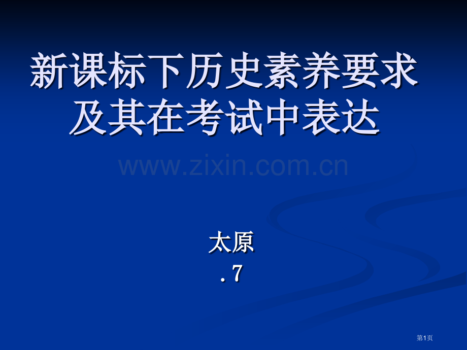 新课标下的历史素养要求及其在考试中的体现市公开课一等奖百校联赛特等奖课件.pptx_第1页