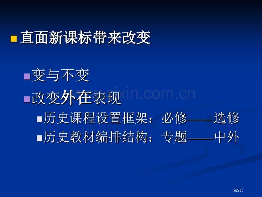 新课标下的历史素养要求及其在考试中的体现市公开课一等奖百校联赛特等奖课件.pptx_第2页