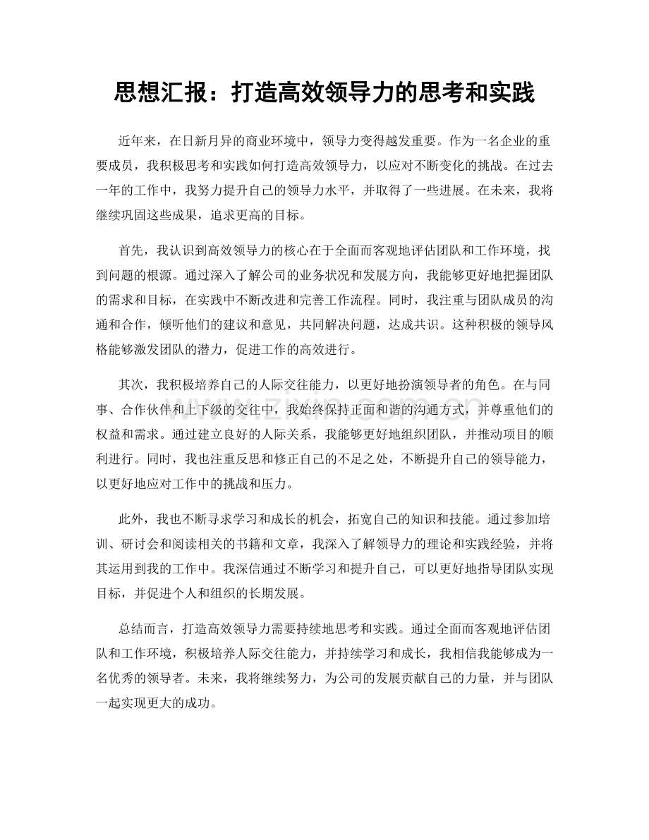 思想汇报：打造高效领导力的思考和实践.docx_第1页