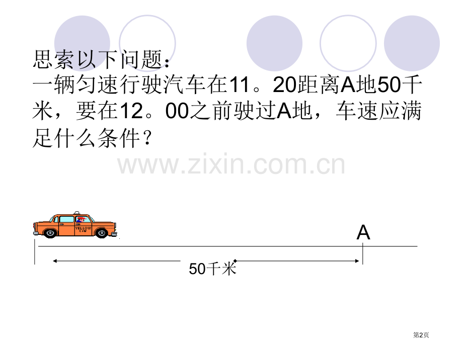 不等式及其解集省公开课一等奖新名师优质课比赛一等奖课件.pptx_第2页