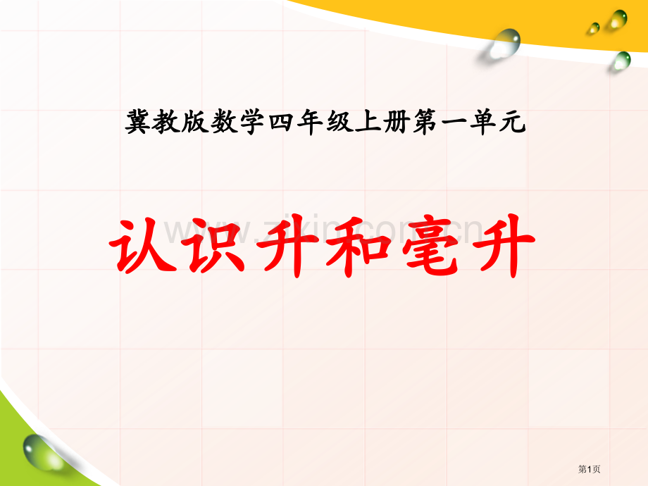 认识升和毫升升和毫升课件省公开课一等奖新名师优质课比赛一等奖课件.pptx_第1页