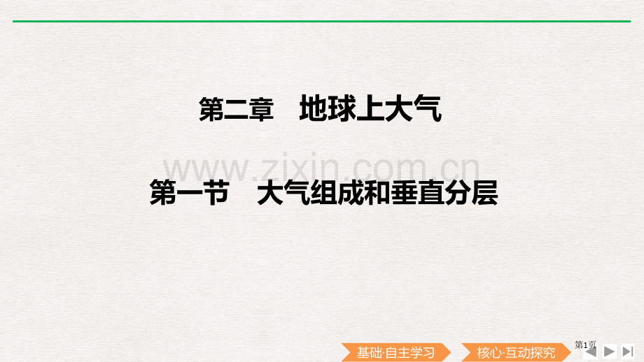 大气的组成和垂直分层课件省公开课一等奖新名师优质课比赛一等奖课件.pptx_第1页