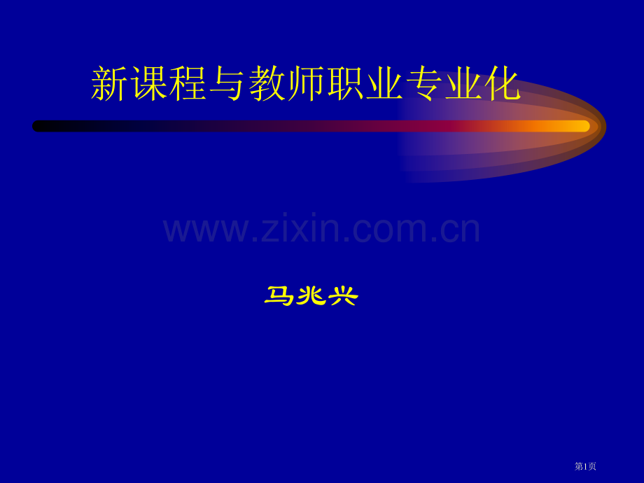 新课程与教师职业的专业化市公开课一等奖百校联赛特等奖课件.pptx_第1页