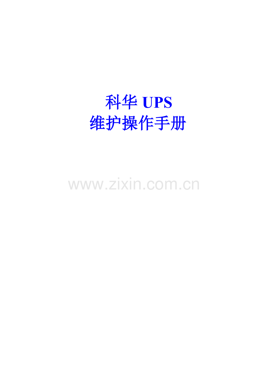 科华UPS维护操作基础手册精简版.doc_第1页