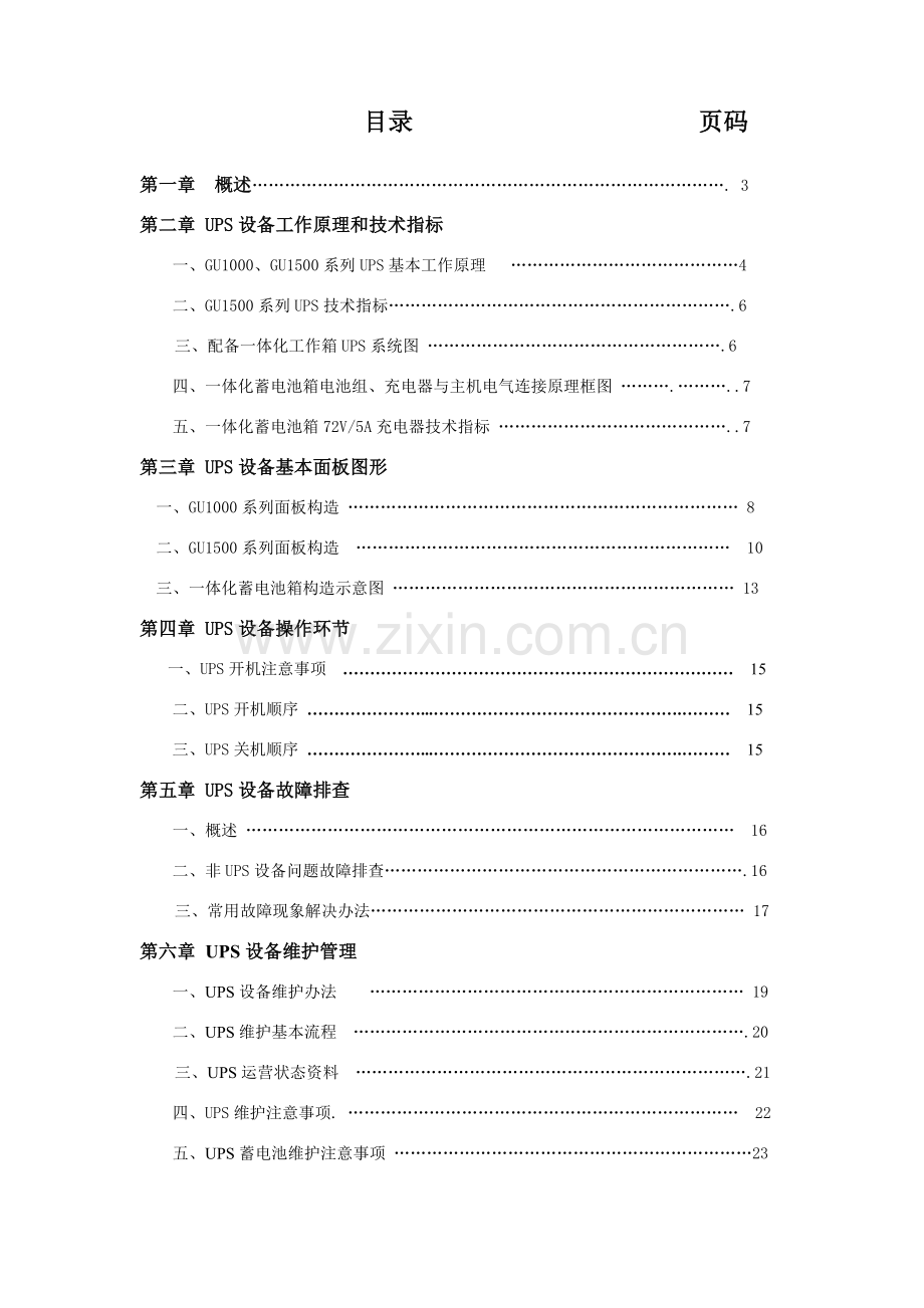 科华UPS维护操作基础手册精简版.doc_第2页