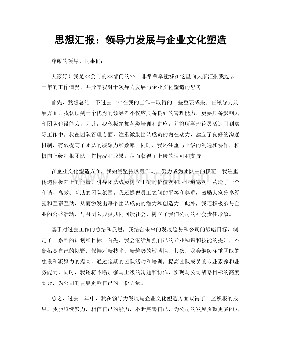 思想汇报：领导力发展与企业文化塑造.docx_第1页