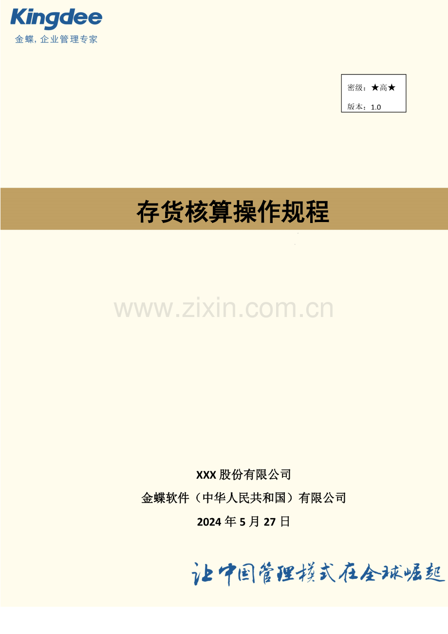 存货核算操作基础手册.doc_第1页