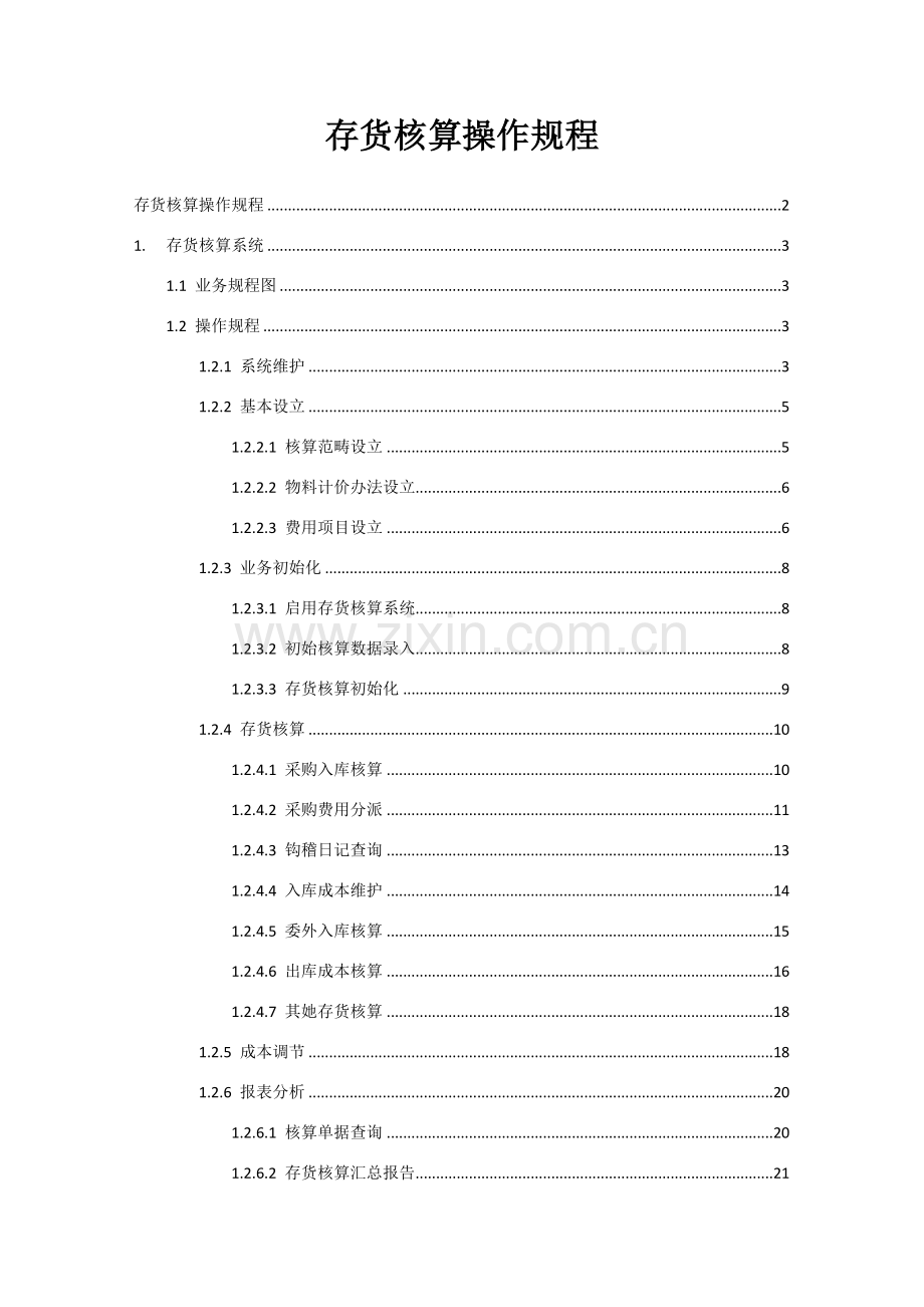 存货核算操作基础手册.doc_第2页