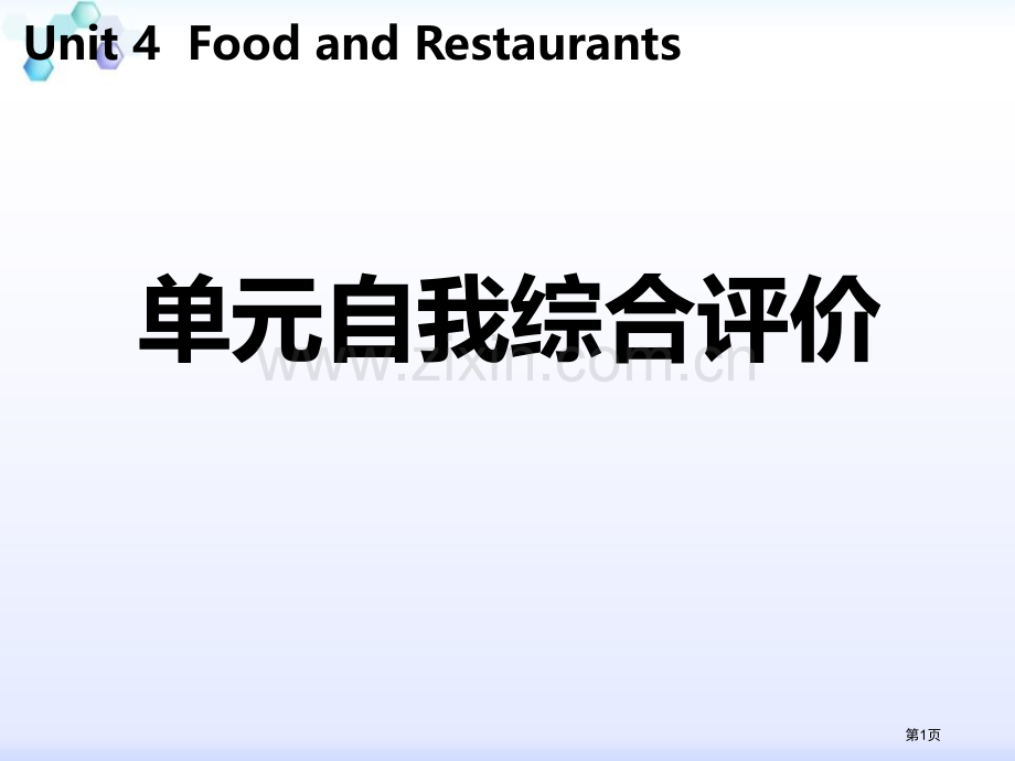 单元自我综合评价四省公开课一等奖新名师优质课比赛一等奖课件.pptx_第1页