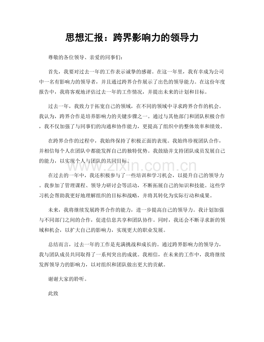思想汇报：跨界影响力的领导力.docx_第1页