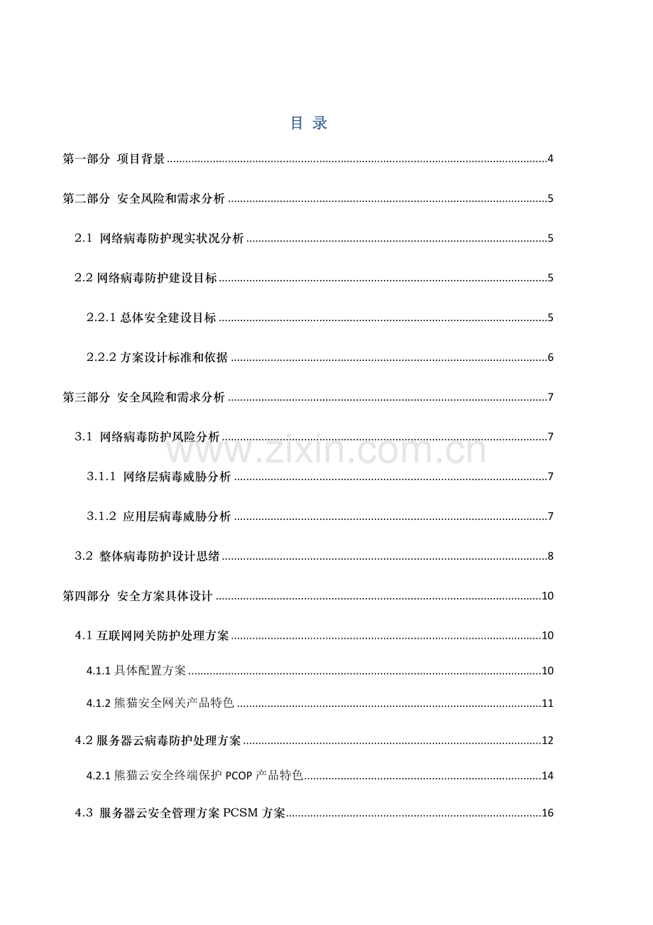 中山市政府云安全解决方案模板.doc_第2页