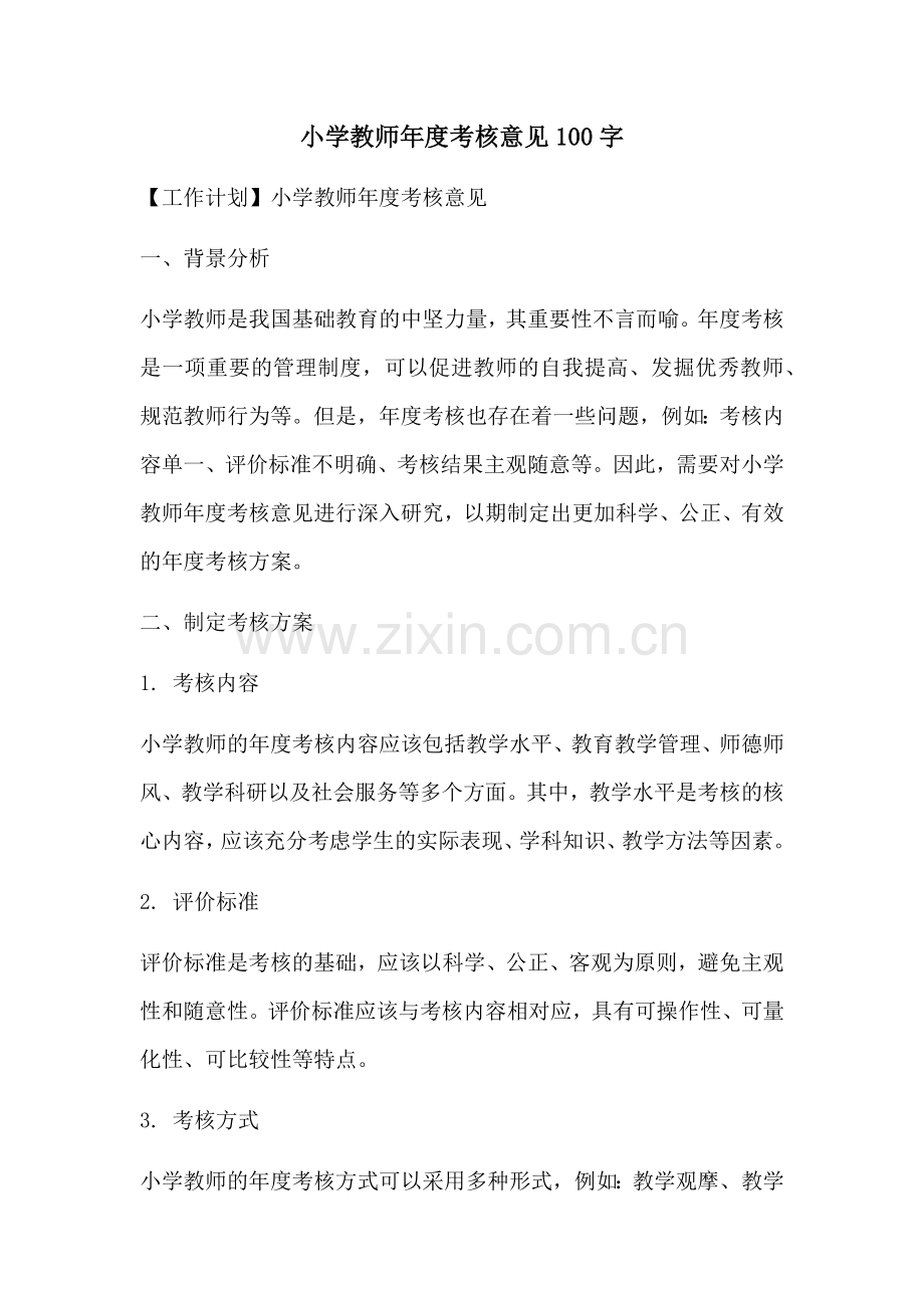 小学教师年度考核意见100字.docx_第1页