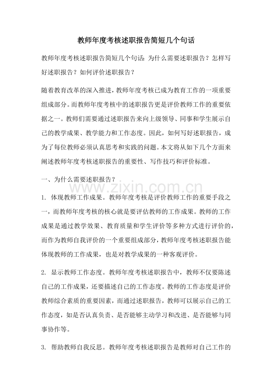 教师年度考核述职报告简短几个句话.docx_第1页