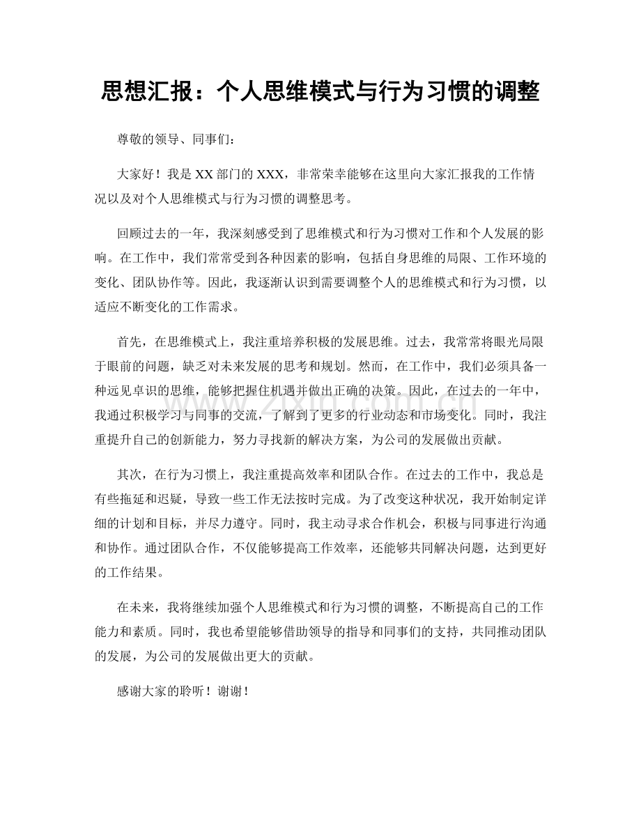 思想汇报：个人思维模式与行为习惯的调整.docx_第1页