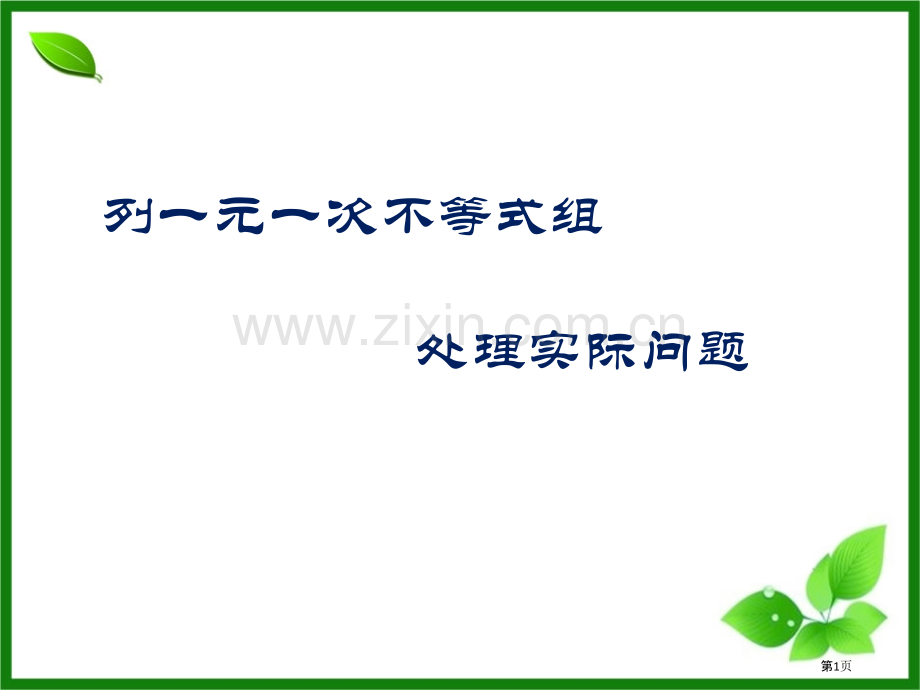 列元次不等式组解实际问题省公共课一等奖全国赛课获奖课件.pptx_第1页