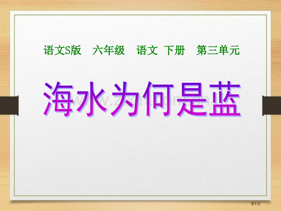 海水为什么是蓝的省公开课一等奖新名师比赛一等奖课件.pptx_第1页
