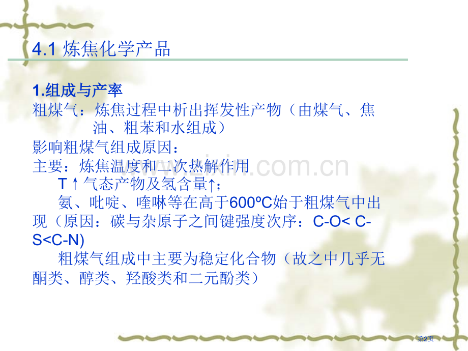 炼焦化学产品的回收和精制省公共课一等奖全国赛课获奖课件.pptx_第2页
