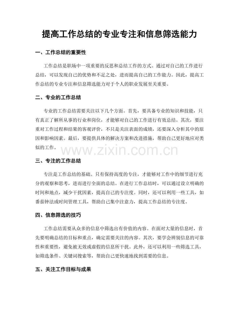 提高工作总结的专业专注和信息筛选能力.docx_第1页