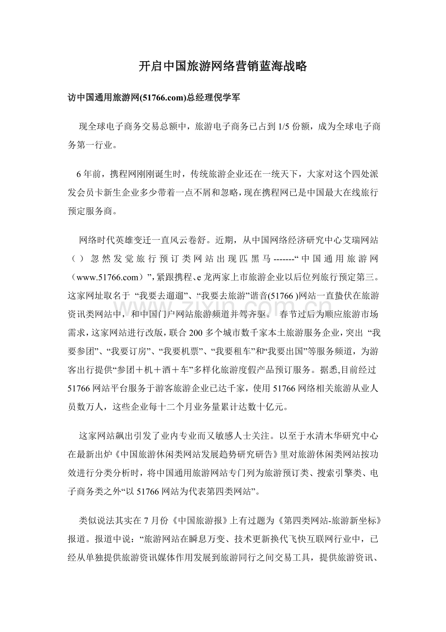 旅游网络营销蓝海战略方案样本.doc_第1页