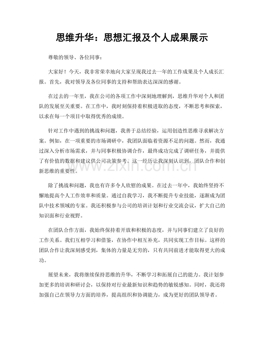 思维升华：思想汇报及个人成果展示.docx_第1页
