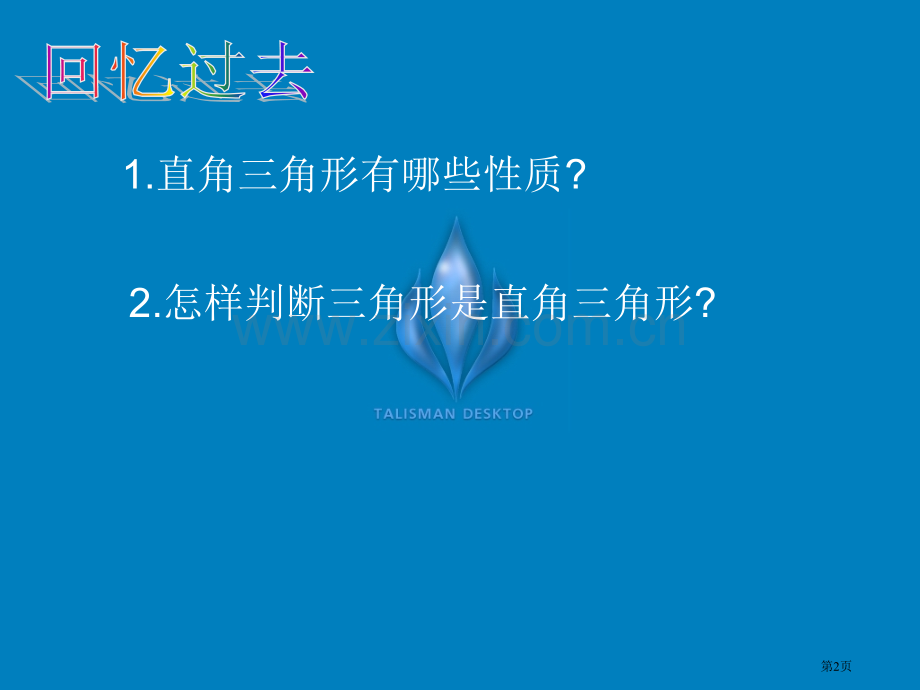 勾股定理的逆定理市公开课一等奖百校联赛获奖课件.pptx_第2页