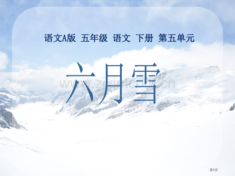 六月雪省公开课一等奖新名师优质课比赛一等奖课件.pptx_第1页