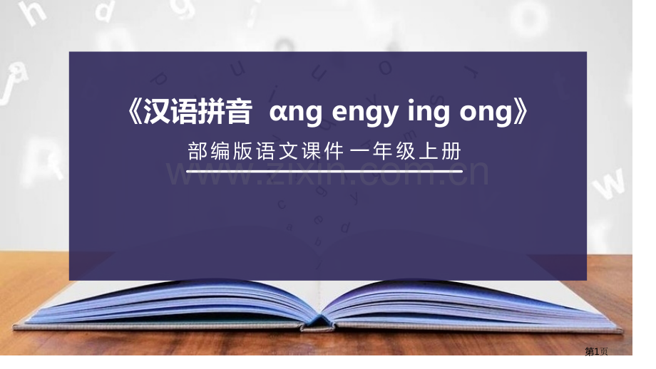 ang-eng-ing-ong省公开课一等奖新名师比赛一等奖课件.pptx_第1页
