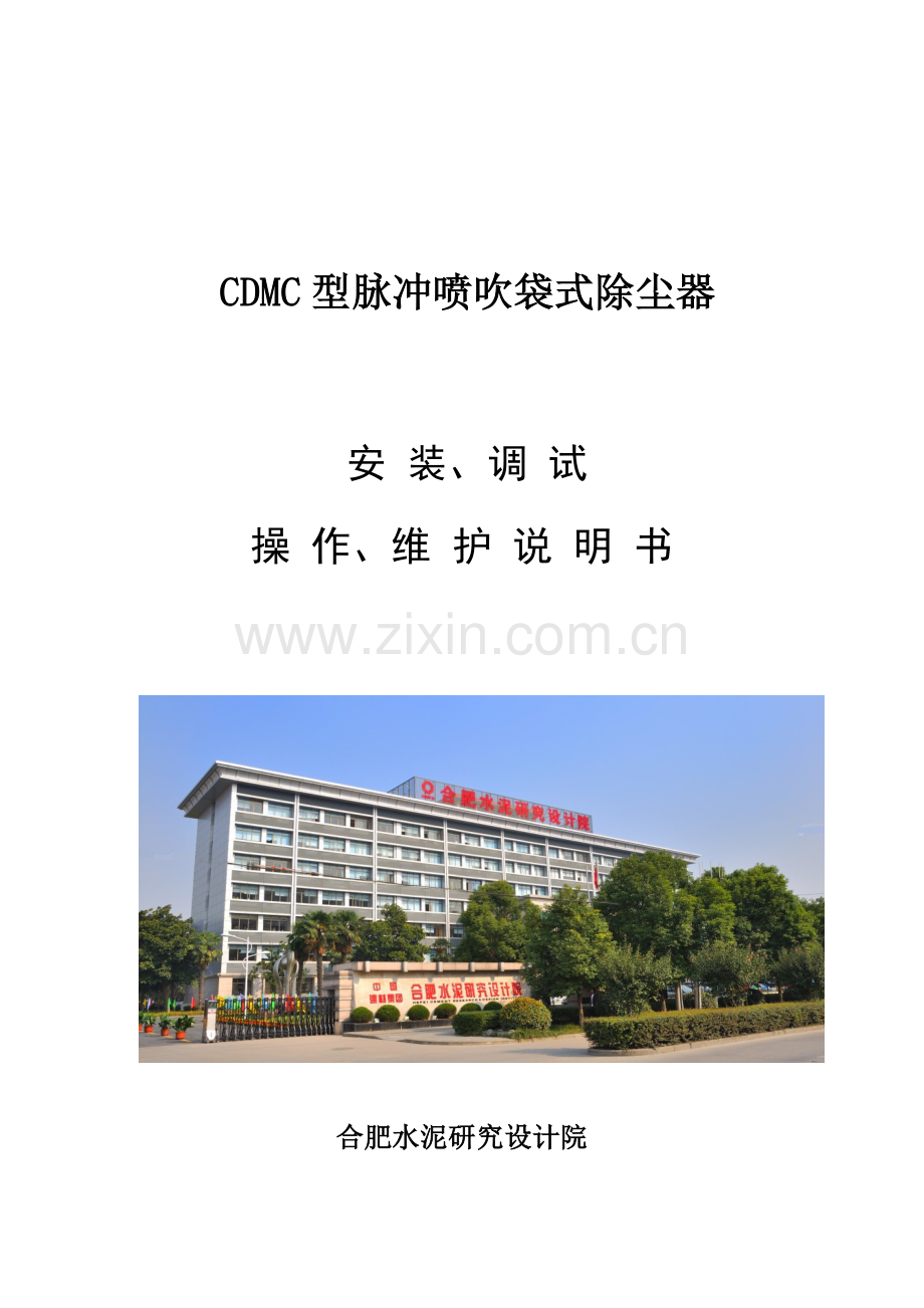 CDMC喷吹脉冲袋收尘器使用说明指导书.doc_第1页