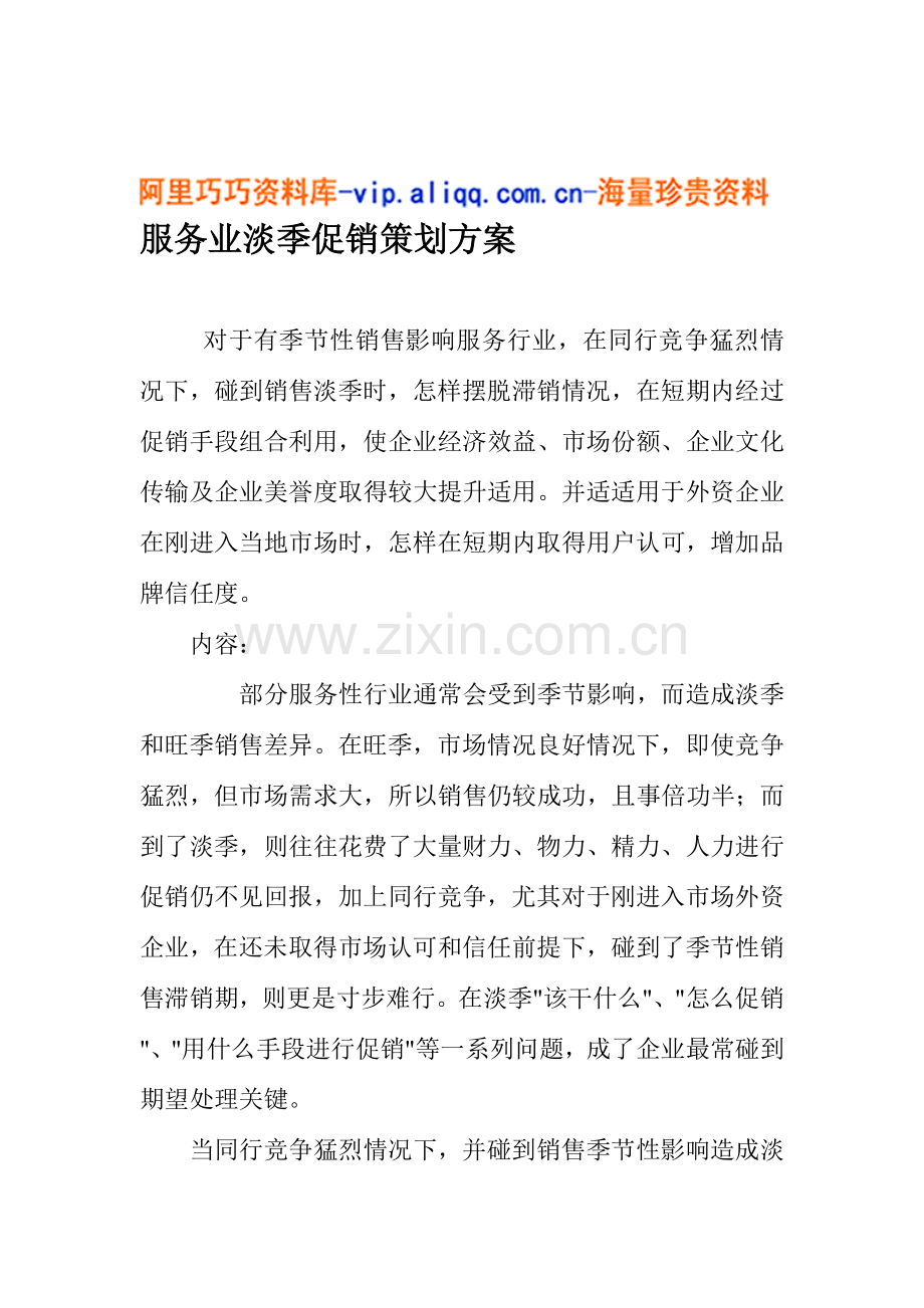 服务业淡季促销策划案模板.doc_第1页