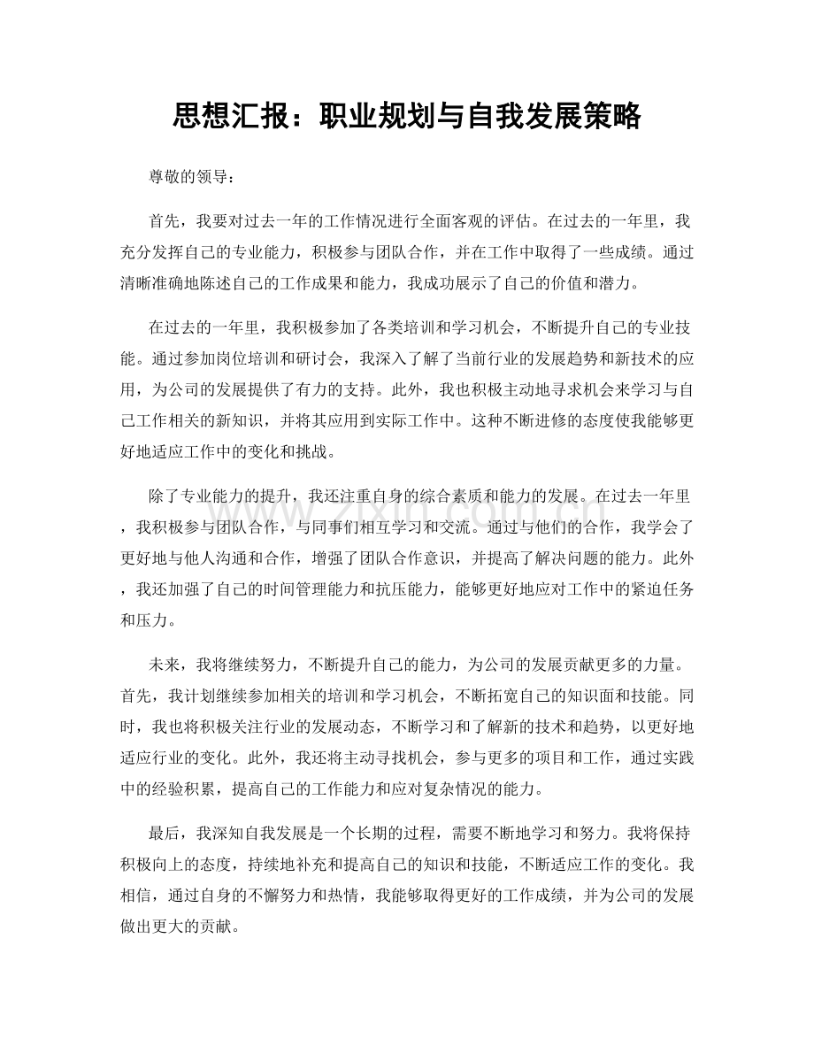 思想汇报：职业规划与自我发展策略.docx_第1页