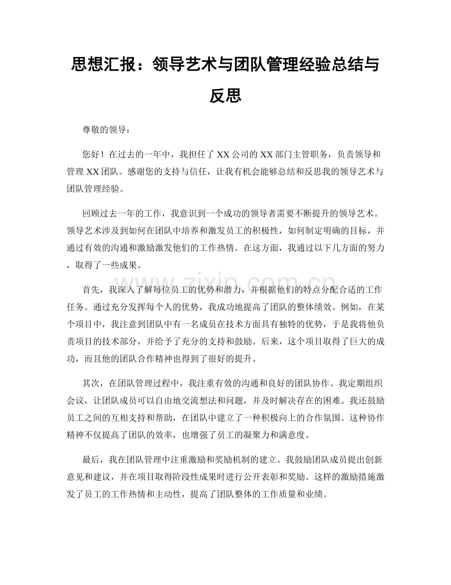 思想汇报：领导艺术与团队管理经验总结与反思.docx_第1页