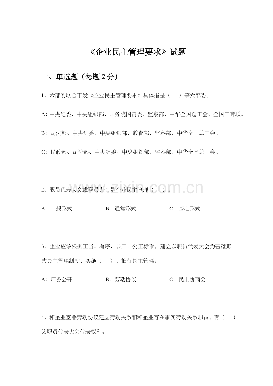 企业民主管理标准规定考试题.docx_第1页