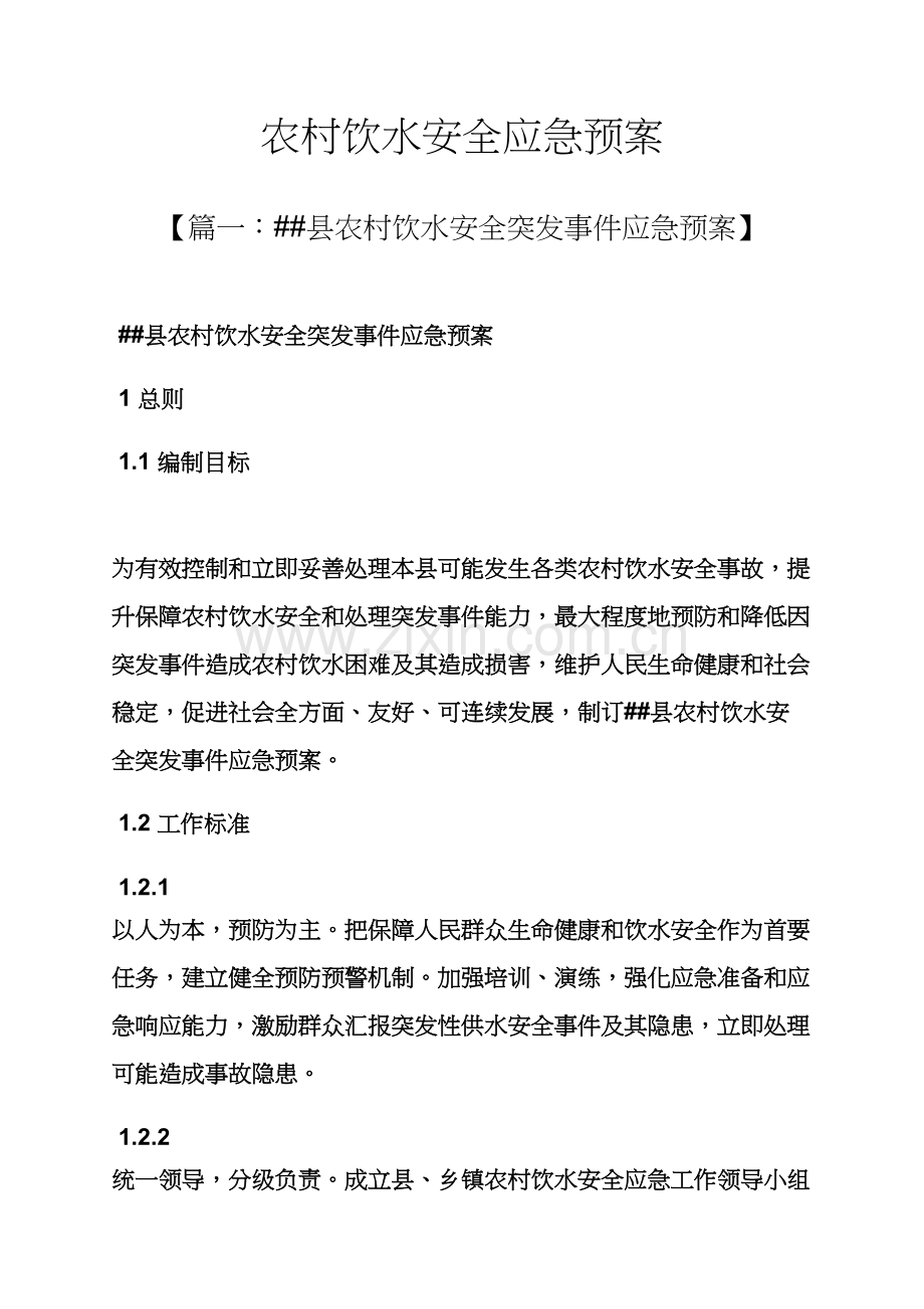 水作文之农村饮水安全应急专项预案.docx_第1页