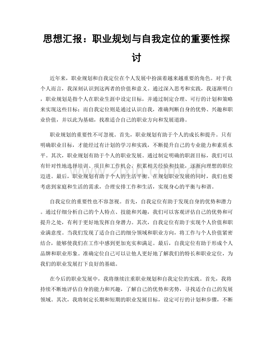 思想汇报：职业规划与自我定位的重要性探讨.docx_第1页